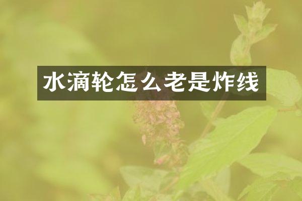 水滴轮怎么老是炸线