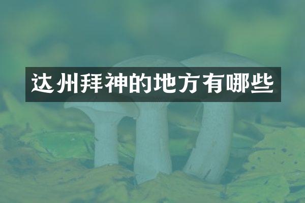 达州拜神的地方有哪些