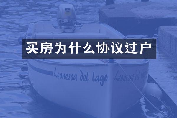 买房为什么协议过户