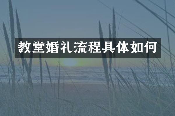 教堂婚礼流程具体如何