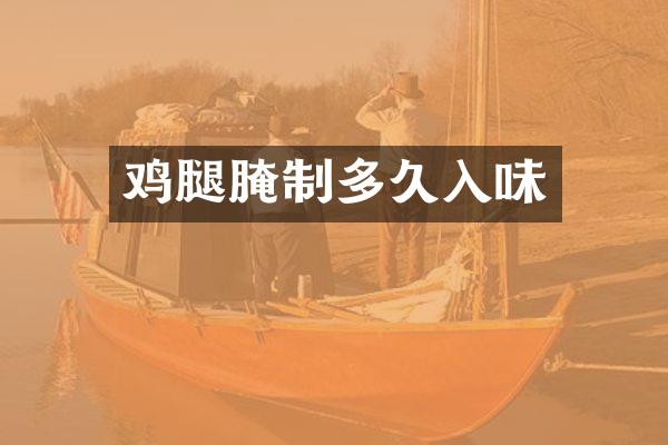 鸡腿腌制多久入味