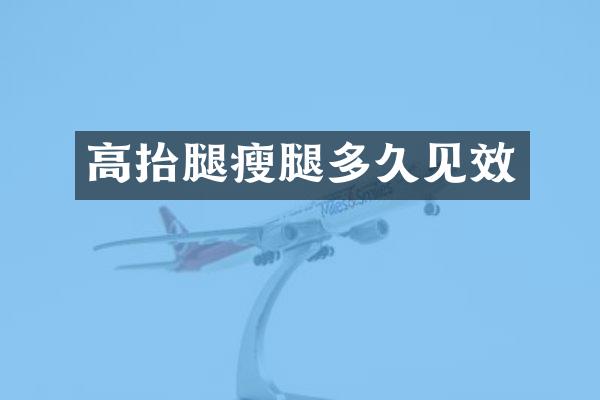 高抬腿瘦腿多久见效