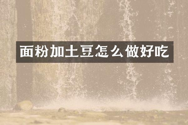 面粉加土豆怎么做好吃