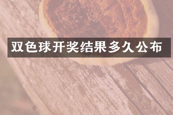 双色球开奖结果多久公布