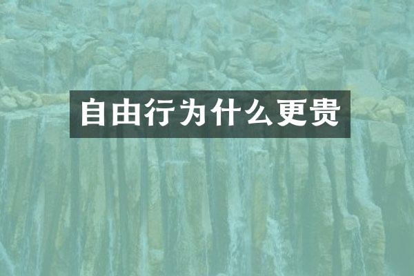 自由行为什么更贵