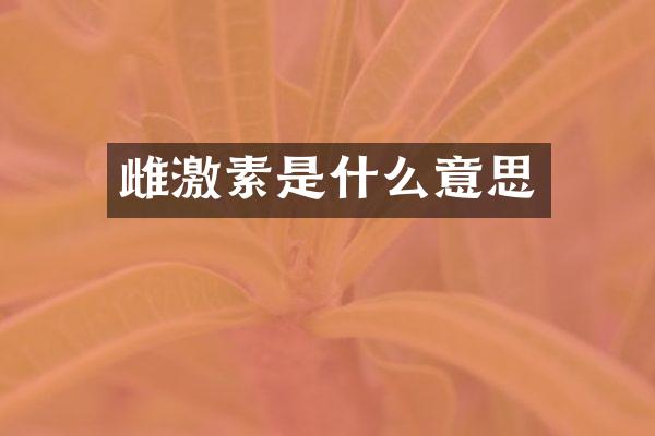 雌激素是什么意思