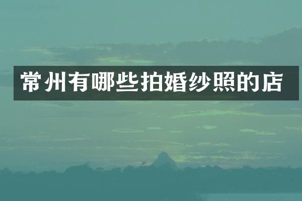 常州有哪些拍婚纱照的店