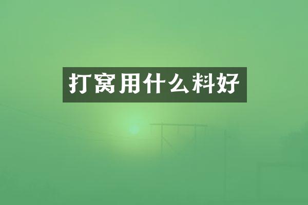打窝用什么料好