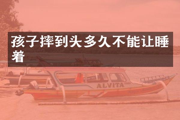 孩子摔到头多久不能让睡着