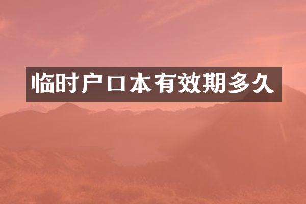 临时户口本有效期多久