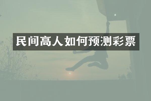 民间高人如何预测彩票