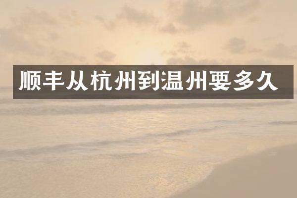顺丰从杭州到温州要多久
