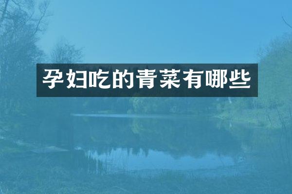 孕妇吃的青菜有哪些
