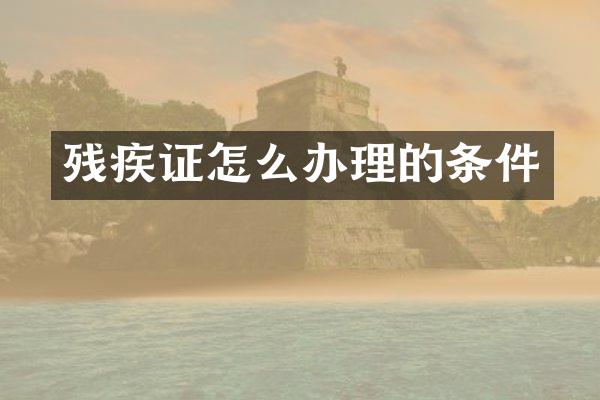 残疾证怎么办理的条件