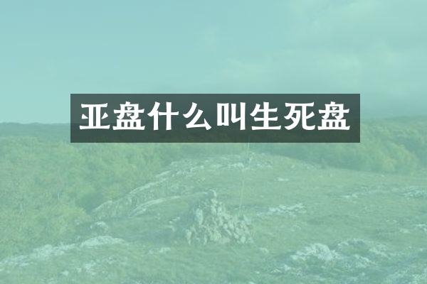 亚盘什么叫生死盘