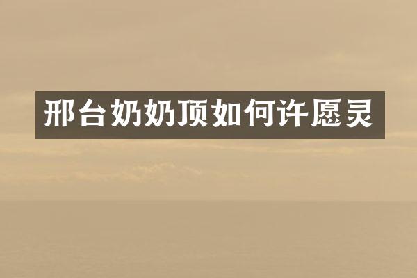 邢台奶奶顶如何许愿灵