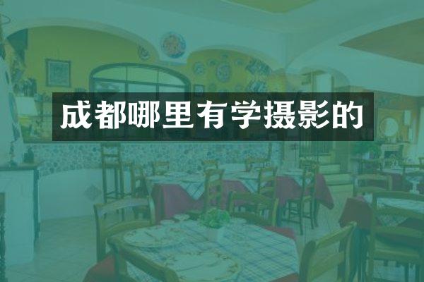 成都哪里有学摄影的