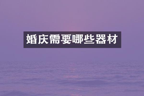 婚庆需要哪些器材