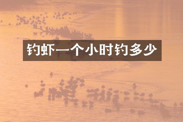 钓虾一个小时钓多少