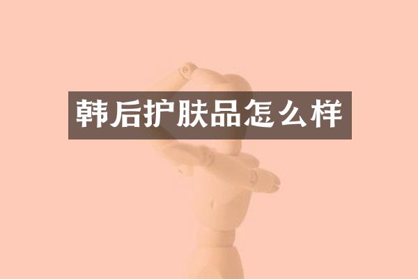 韩后护肤品怎么样