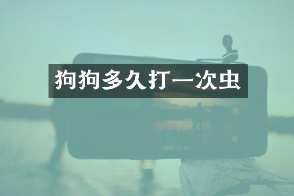 狗狗多久打一次虫