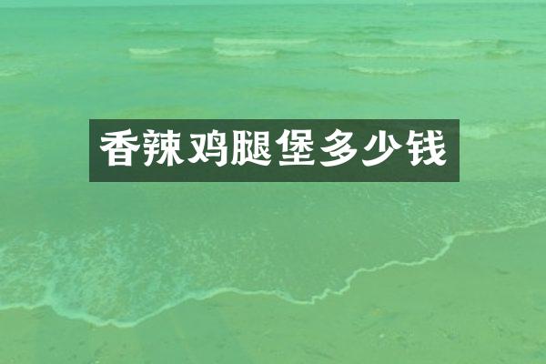 香辣鸡腿堡多少钱