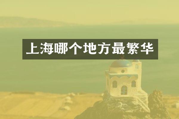 上海哪个地方最繁华