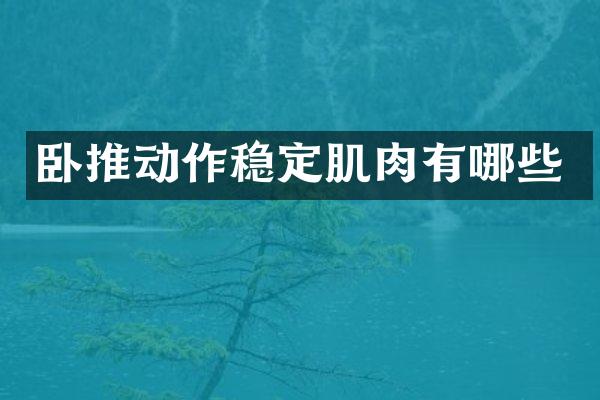 卧推动作稳定肌肉有哪些