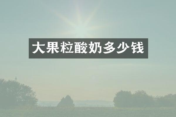 大果粒酸奶多少钱