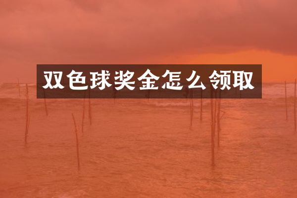 双色球奖金怎么领取