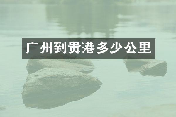 广州到贵港多少公里