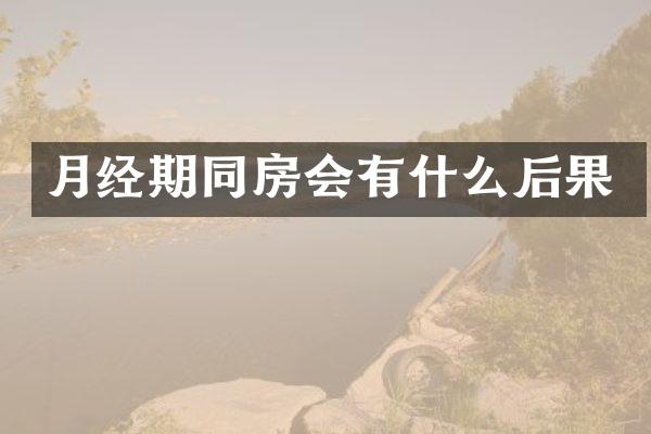 月经期同房会有什么后果