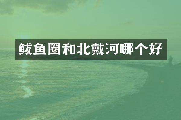 鲅鱼圈和北戴河哪个好
