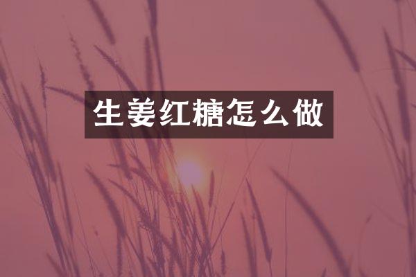 生姜红糖怎么做