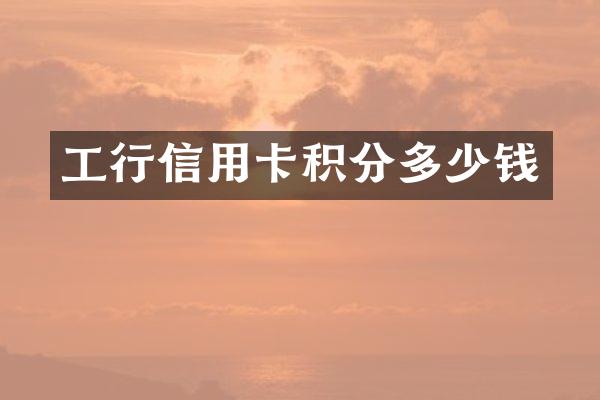 工行信用卡积分多少钱