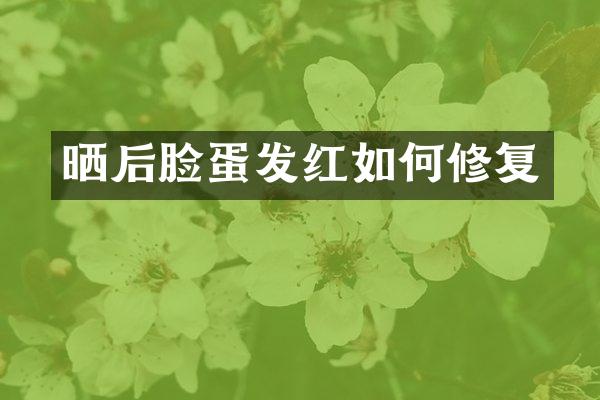 晒后脸蛋发红如何修复