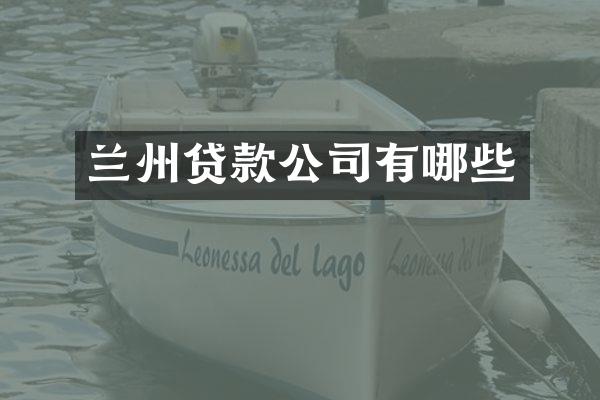 兰州贷款公司有哪些