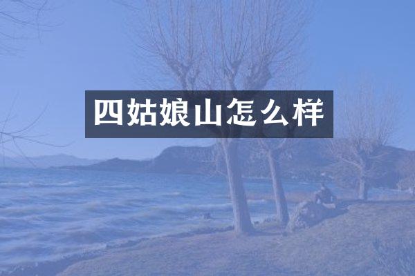 四姑娘山怎么样