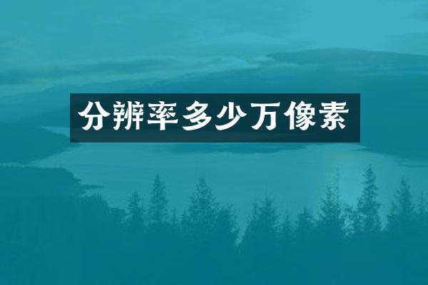 分辨率多少万像素