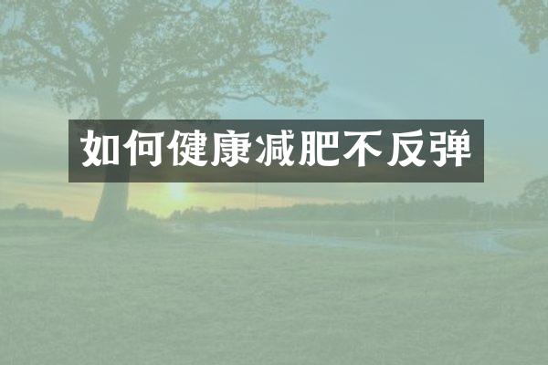 如何健康减肥不反弹