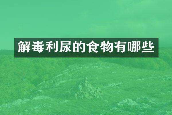 解毒利尿的食物有哪些