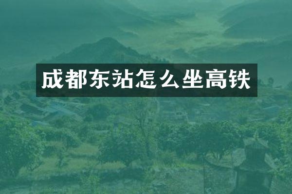 成都东站怎么坐高铁