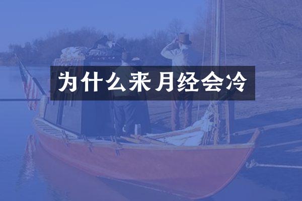 为什么来月经会冷