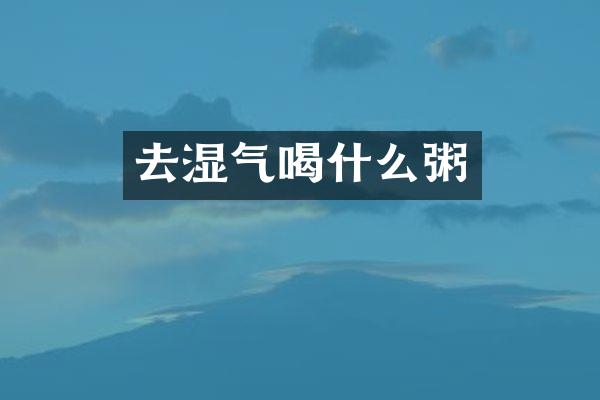 去湿气喝什么粥