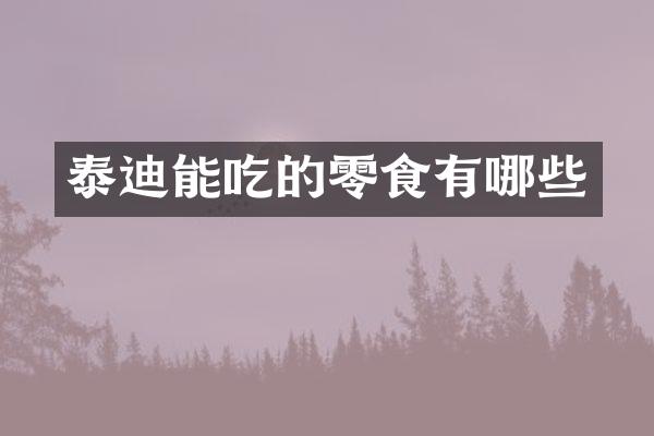 泰迪能吃的零食有哪些