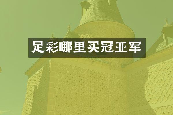 足彩哪里买冠亚军