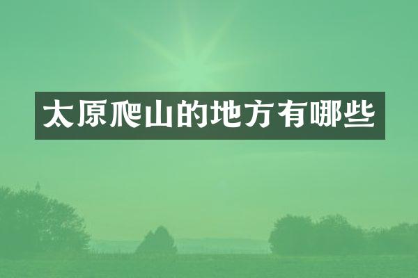 太原爬山的地方有哪些