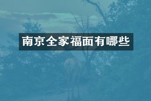 南京全家福面有哪些