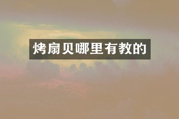 烤扇贝哪里有教的