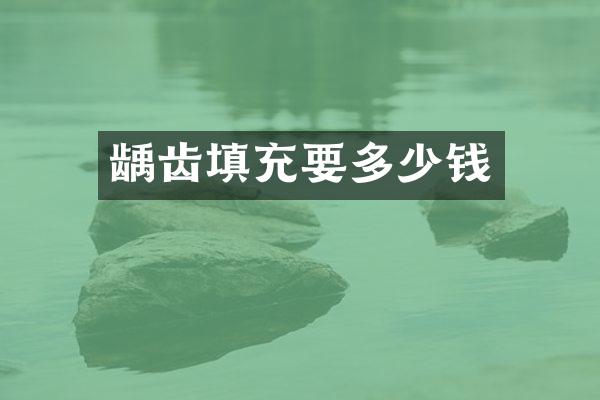 龋齿填充要多少钱